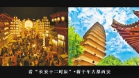 看“长安十二时辰” 游千年古都 “网红西安”赴杭州等三地 推介古城文化旅游