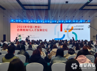 2023年中国（西安）会展教育与人才发展论坛开幕